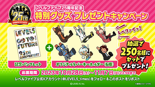 画像ギャラリー No.004のサムネイル画像 / レベルファイブは今日で創立25周年。特設サイトを公開し，記念イラストによる壁紙の無料配布実施中