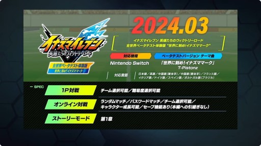 画像ギャラリー No.016のサムネイル画像 / 「イナズマイレブン 英雄たちのヴィクトリーロード」のβテストが2024年3月に開始。オンライン対戦やストーリーモードが先行プレイできる