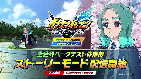 画像ギャラリー No.008のサムネイル画像 / 「イナズマイレブン 英雄たちのヴィクトリーロード」の体験版にストーリーモードを追加。新キャラクター「ベータ」が参戦