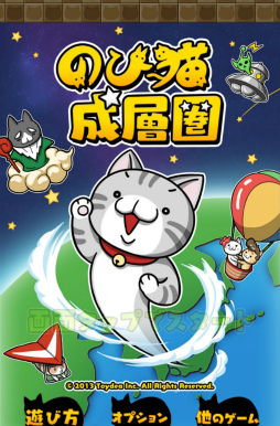 画像ギャラリー No.001のサムネイル画像 / のびる猫に猫缶を届けよう。スマホ向けタップゲーム「のび猫 成層圏」を紹介する「（ほぼ）日刊スマホゲーム通信」第1557回