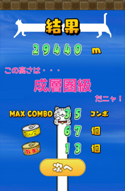 画像ギャラリー No.009のサムネイル画像 / のびる猫に猫缶を届けよう。スマホ向けタップゲーム「のび猫 成層圏」を紹介する「（ほぼ）日刊スマホゲーム通信」第1557回