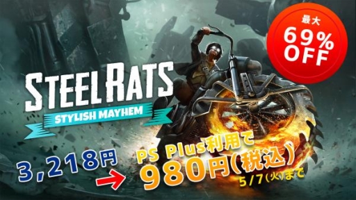 画像ギャラリー No.001のサムネイル画像 / PS4版「スティール ラッツ」の無料DLC「Stylish Mayhem」が配信開始。最大69%OFFのセールも
