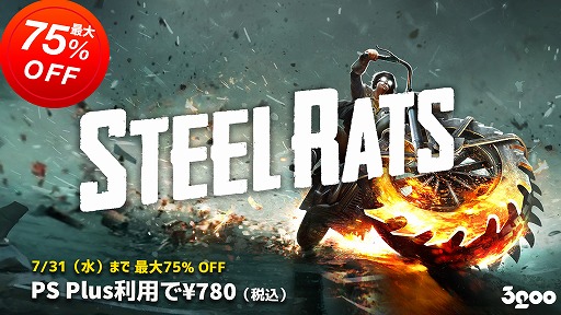 画像ギャラリー No.003のサムネイル画像 / PS4「スティール ラッツ」の期間限定セールが開催。PS Plus会員は75%オフに