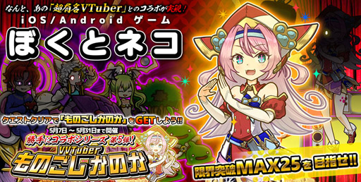 画像ギャラリー No.001のサムネイル画像 / 「ぼくとネコ」とVVTuber「ものごしかのか」のコラボが本日スタート