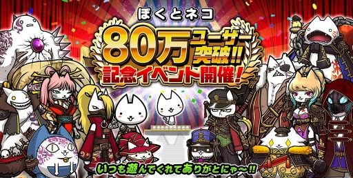 画像ギャラリー No.001のサムネイル画像 / 「ぼくとネコ」のユーザー数が80万人を突破。記念イベントが本日より開催
