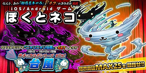 画像ギャラリー No.001のサムネイル画像 / 「ぼくとネコ」，「台風」とのコラボイベントを開催。RTキャンペーンも実施中