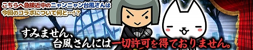 画像ギャラリー No.002のサムネイル画像 / 「ぼくとネコ」，「台風」とのコラボイベントを開催。RTキャンペーンも実施中