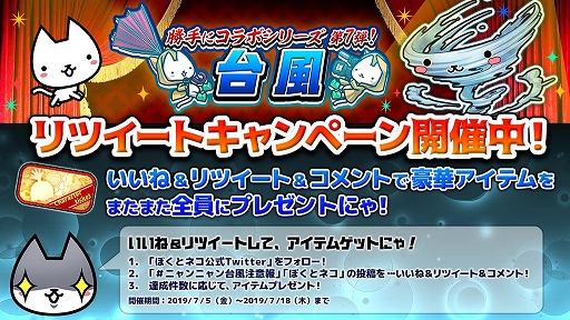 画像ギャラリー No.004のサムネイル画像 / 「ぼくとネコ」，「台風」とのコラボイベントを開催。RTキャンペーンも実施中