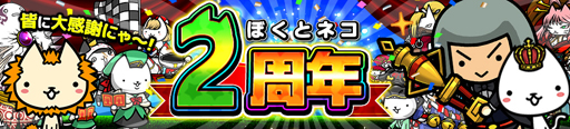 画像ギャラリー No.001のサムネイル画像 / 「ぼくとネコ」,2周年記念イベントを開催。新クエスト「幻のにゅるるん島」が出現