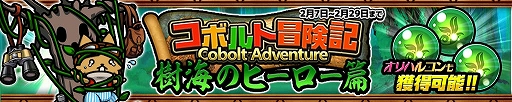 画像ギャラリー No.002のサムネイル画像 / 「ぼくとネコ」，新イベント「コボルト冒険記〜樹海のヒーロー篇〜」が本日開始