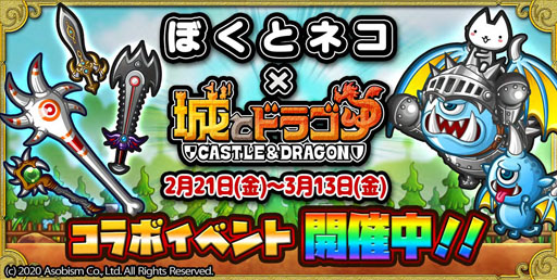 画像ギャラリー No.001のサムネイル画像 / 「ぼくとネコ」×「城とドラゴン」コラボが復刻開催