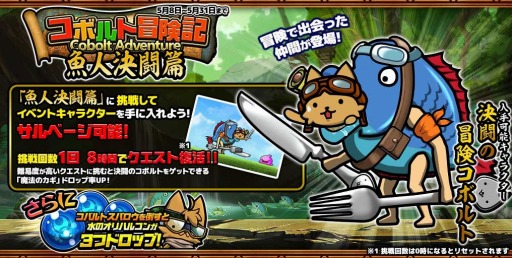画像ギャラリー No.001のサムネイル画像 / 「ぼくとネコ」,新イベント「コボルト冒険記〜魚人決闘篇〜」が本日スタート