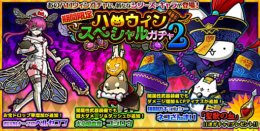 画像ギャラリー No.001のサムネイル画像 / 「ぼくとネコ」,ナース服のベルゼブブなどが出現する“ハロウィンスペシャルガチャ2”を実施