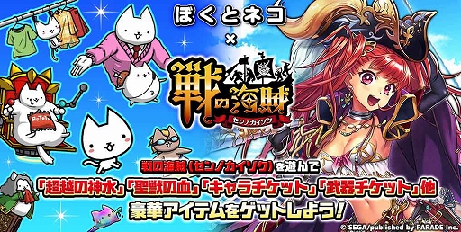 画像ギャラリー No.001のサムネイル画像 / 「ぼくとネコ」と「戦の海賊」のコラボキャンペーンが開催中