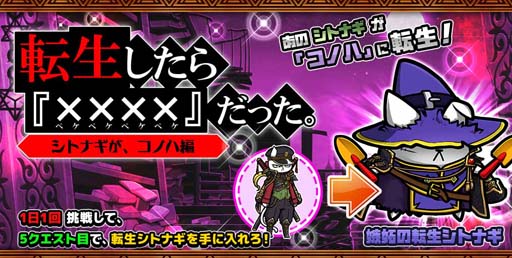 画像ギャラリー No.001のサムネイル画像 / 「ぼくとネコ」,イベントクエスト“転生したらコノハだった”開催中。転生シトナギの獲得チャンス