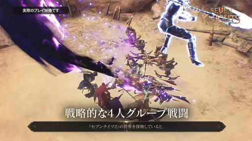 画像ギャラリー No.010のサムネイル画像 / 「セブンナイツ2」のシステム“リアルタイムグループバトル”についても公開。メディア向け発表会をレポート
