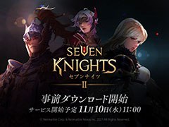 「セブンナイツ2」の事前ダウンロードが可能に。ゲームの正式サービス開始日時は11月10日11：00を予定