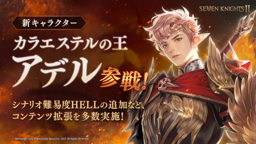 画像ギャラリー No.001のサムネイル画像 / 「セブンナイツ2」新キャラクター“カラエステルの王 アデル”が登場