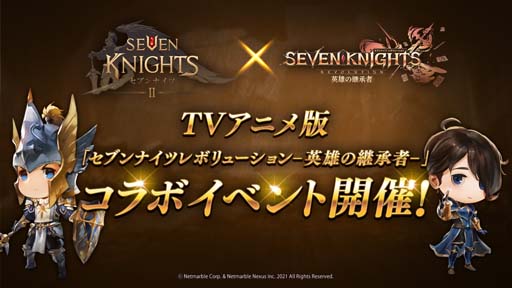 画像ギャラリー No.001のサムネイル画像 / 「セブンナイツ2」×TVアニメ「セブンナイツ レボリューション」コラボイベントがスタート