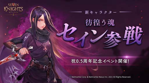 画像ギャラリー No.001のサムネイル画像 / 「セブンナイツ2」，新キャラ「彷徨う魂 セイン」参戦。“祝0.5周年記念イベント”開催中