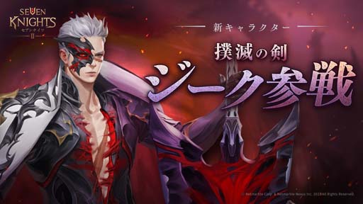 画像ギャラリー No.001のサムネイル画像 / 「セブンナイツ2」に新キャラ「撲滅の剣 ジーク」参戦。サイン色紙プレゼントキャンペーンも開催中