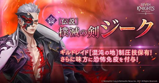 画像ギャラリー No.002のサムネイル画像 / 「セブンナイツ2」に新キャラ「撲滅の剣 ジーク」参戦。サイン色紙プレゼントキャンペーンも開催中