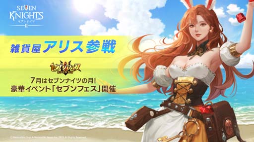 画像ギャラリー No.001のサムネイル画像 / 「セブンナイツ2」に新キャラ「雑貨屋 アリス」参戦。豪華イベント“セブンフェス”開催中