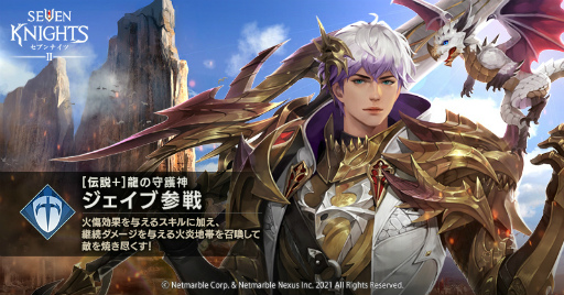 画像ギャラリー No.002のサムネイル画像 / 「セブンナイツ2」，新キャラクター“龍の守護神 ジェイブ”などを追加するアップデートを実施