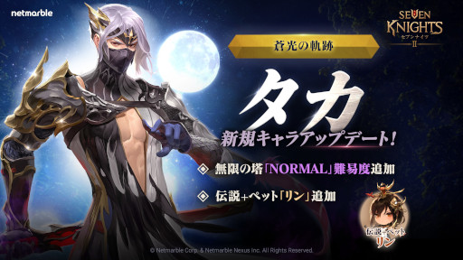 画像ギャラリー No.001のサムネイル画像 / 「セブンナイツ2」,新キャラクター“蒼光の軌跡 タカ”参戦