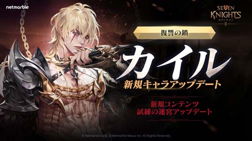 画像ギャラリー No.001のサムネイル画像 / 「セブンナイツ2」,新キャラ「復讐の鎖 カイル」&「絶望の策略家 白晶」参戦。秋にちなんだイベントも開催