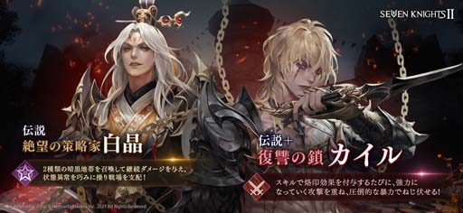 画像ギャラリー No.002のサムネイル画像 / 「セブンナイツ2」,新キャラ「復讐の鎖 カイル」&「絶望の策略家 白晶」参戦。秋にちなんだイベントも開催