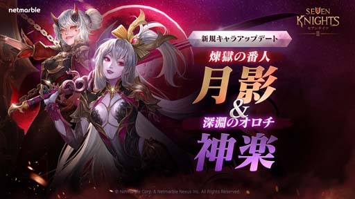 画像ギャラリー No.001のサムネイル画像 / 「セブンナイツ2」,新キャラ「深淵のオロチ 神楽」&「煉獄の番人 月影」参戦。新システム「戦術改造」追加も