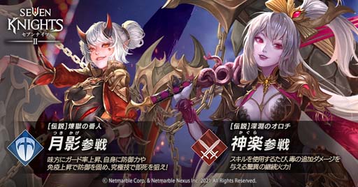 画像ギャラリー No.003のサムネイル画像 / 「セブンナイツ2」,新キャラ「深淵のオロチ 神楽」&「煉獄の番人 月影」参戦。新システム「戦術改造」追加も