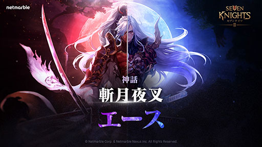 画像ギャラリー No.002のサムネイル画像 / 「セブンナイツ2」に神話ランクの英雄“斬月夜叉 エース”が参戦。1周年を記念したアップデートやイベント内容が公開に
