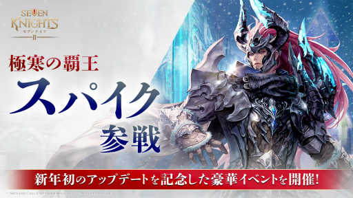画像ギャラリー No.001のサムネイル画像 / 「セブンナイツ2」，新キャラクター“極寒の覇王 スパイク”参戦