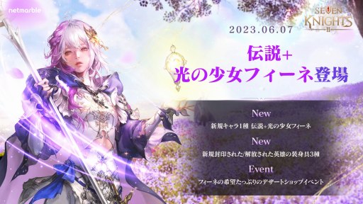 画像ギャラリー No.001のサムネイル画像 / 「セブンナイツ2」新しい伝説＋英雄“光の少女 フィーネ”本日実装。新英雄の誓約装身具3種と新衣装“運命の少女”を追加