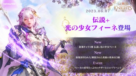 画像ギャラリー No.003のサムネイル画像 / 「セブンナイツ2」新しい伝説＋英雄“光の少女 フィーネ”本日実装。新英雄の誓約装身具3種と新衣装“運命の少女”を追加