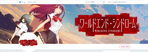 画像ギャラリー No.001のサムネイル画像 / 「ワールドエンド・シンドローム」の公式Twitterアカウントが開設
