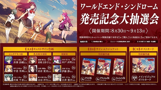画像ギャラリー No.002のサムネイル画像 / 「ワールドエンド・シンドローム」,WonderGOOの3店舗にて発売記念キャンペーン開催