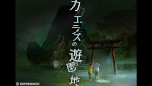 画像ギャラリー No.003のサムネイル画像 / Switch版「死印」,DLC「カエラズの遊園地」の配信日が8月1日に決定。根塚 良さんによる「死噛 〜シビトマギレ〜」の朗読動画も公開に