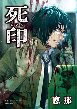 画像ギャラリー No.002のサムネイル画像 / PS4「死印」の価格改定版が本日発売。コミカライズ版第1話無料キャンペーン＆最新話配信もスタート