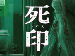 PS4「死印」の価格改定版が本日発売。コミカライズ版第1話無料キャンペーン＆最新話配信もスタート