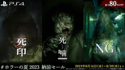 画像ギャラリー No.001のサムネイル画像 / PS4版「死印」「NG」「死噛 〜シビトマギレ〜」を対象にしたセールが開催。シリーズ累計出荷数が25万本を突破したことを記念して