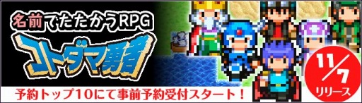 画像ギャラリー No.007のサムネイル画像 / 名前でたたかうRPG「コトダマ勇者」,予約トップ10にて事前予約を開始