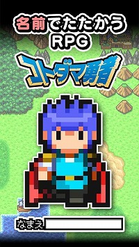 画像ギャラリー No.001のサムネイル画像 / 名前から生成されたキャラで戦う「コトダマ勇者」,事前登録を受付中