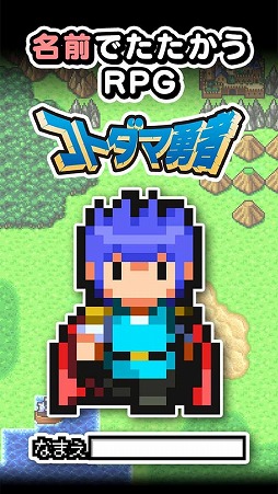 画像ギャラリー No.001のサムネイル画像 / 入力した名前によって使用キャラが変化するスマホ向けアプリ「名前でたたかうRPG コトダマ勇者」が配信スタート