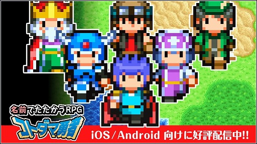 画像ギャラリー No.012のサムネイル画像 / 入力した名前によって使用キャラが変化するスマホ向けアプリ「名前でたたかうRPG コトダマ勇者」が配信スタート