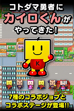画像ギャラリー No.001のサムネイル画像 / 「コトダマ勇者」でカイロソフトとのコラボレーションがスタート。カイロくんが登場