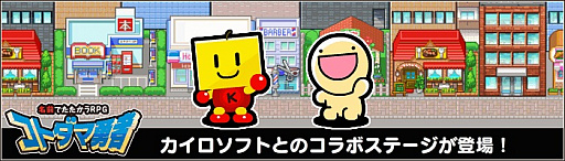 画像ギャラリー No.005のサムネイル画像 / 「コトダマ勇者」でカイロソフトとのコラボレーションがスタート。カイロくんが登場