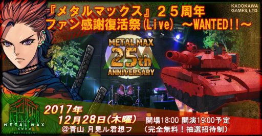 画像ギャラリー No.006のサムネイル画像 / 「メタルマックス」の名曲を楽しめるライブイベントが2017年12月28日に開催。4Gamer読者20名をご招待！
